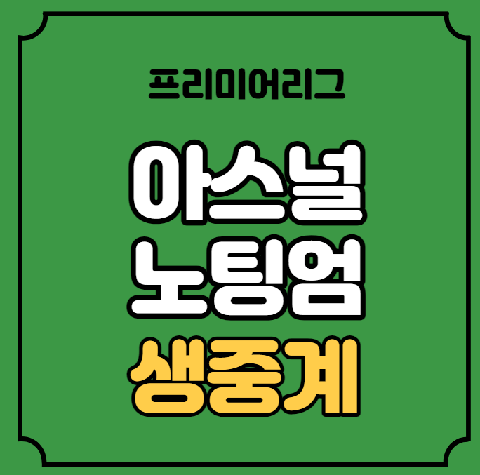포레스트 FC 전력 분석 황의조 <b>데뷔전</b> 라인업 승부예측 개막식