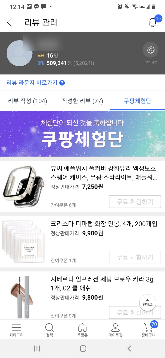 쿠팡 체험단에 당첨되다