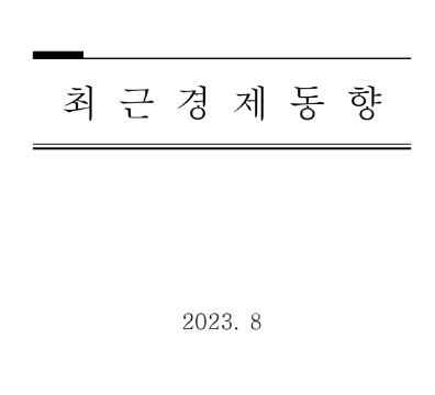 2023년 8월 최근 경제동향_기획재정부 2023년 8월 최근 경제동향_기획재정부