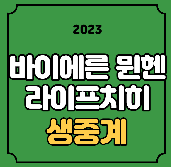 바이에른 <b>뮌헨</b> 라이프치히 중계 DFL 독일 <b>슈퍼컵</b> 결승전... 