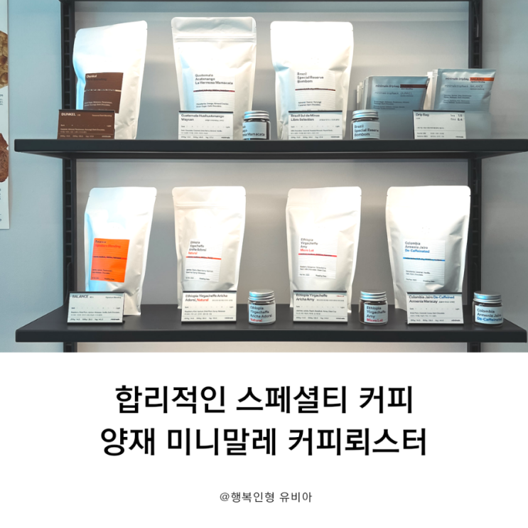 합리적인 스페셜티 커피 맛집 양재 미니말레 커피뢰스터
