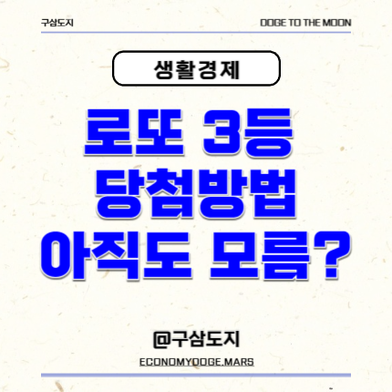  로또 3등 금액 확률 당첨방법 알려드릴까요?