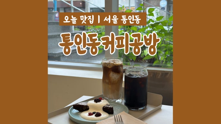 혼자가기 좋은 서촌카페 통인동커피공방 위켄드 혼자가기 좋은 서촌카페 통인동커피공방 위켄드