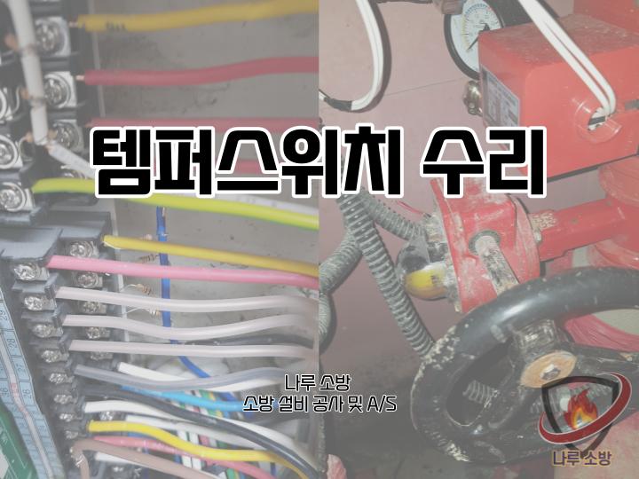  [소방설비공사] 139# 소방 템퍼스위치 수리 현장 (소방설비수리, 지적내역서수리)
