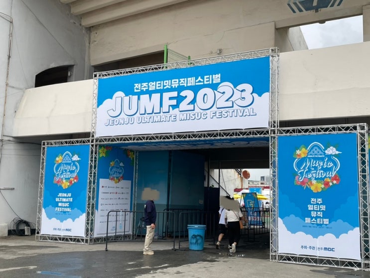  2023 전주 얼티밋 뮤직 페스티벌 JUMF 후기 티켓 놓고 옴