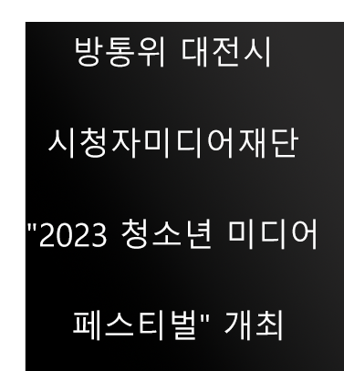  방통위 대전시 시청자미디어재단 "2023 청소년 미디어 페스티벌" 개최