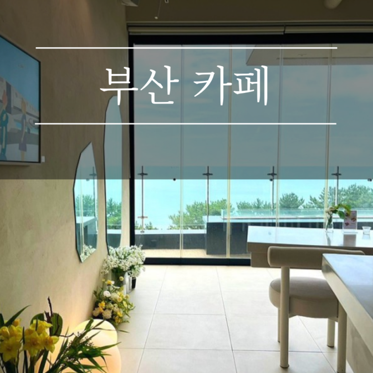  부산 해운대 달맞이길 카페 맛집 라운지룬 애견동반 여행 브런치 파스타 피자 오션뷰 가볼만한곳 추천