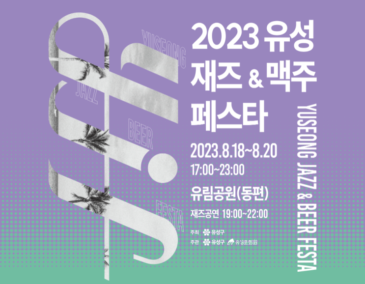  2023 유성 재즈 맥주 페스타 일정 뮤지션 위치 주차 총정리