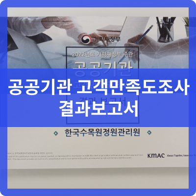  오송 제본공작소 공공기관 고객만족도조사 결과보고서  제작
