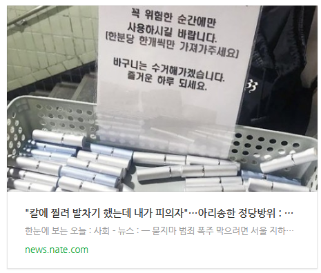 [뉴스] "칼에 찔려 발차기 했는데 내가 피의자"…아리송한 정당방위