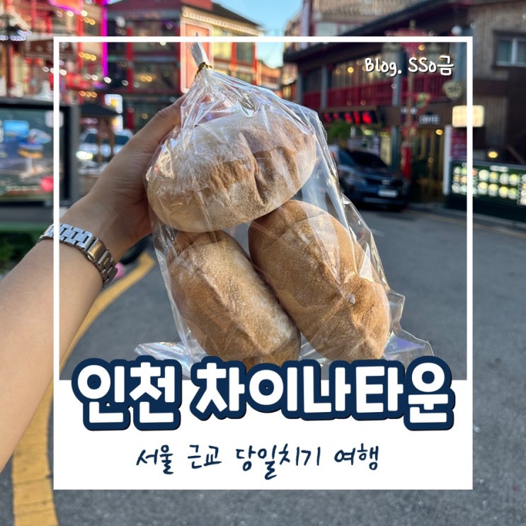  [인천] 차이나타운 : 서울 근교 당일치기 여행 코스 (주차 꿀 팁, 길거리 음식, 가볼 만한 곳)