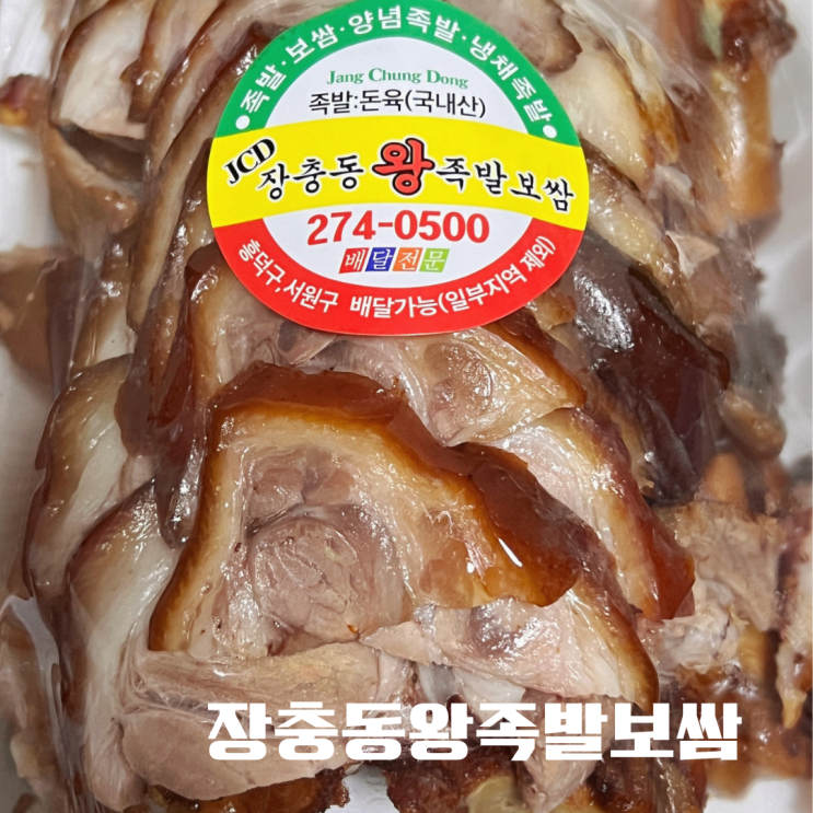 복대동족발 장충동왕족발보쌈 추억의 족발 배달 맛집 복대동족발 장충동왕족발보쌈 추억의 족발 배달 맛집