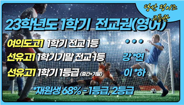  당산 정이조 고등관 1학기 내신 전반전 마무리_전교권 성적우수자&여름방학 어휘특강