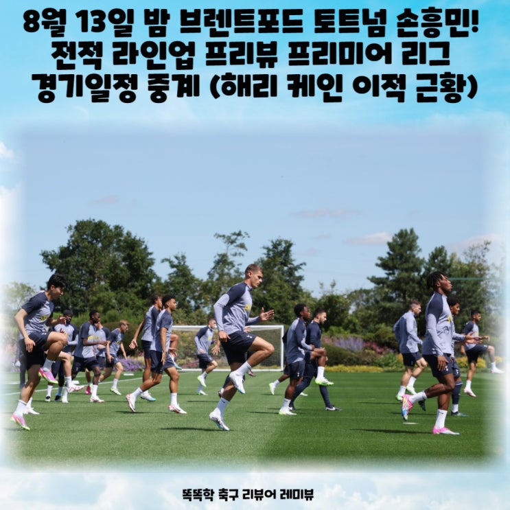 8월 13일 밤 브렌트포드 토트넘 주장 손흥민! 전적 라인업 프리뷰 프리미어 리그 경기일정 중계 (해리 케인 바이에른 뮌헨 이적) 8월 13일 밤 브렌트포드 토트넘 주장 손흥민! 전적 라인업 프리뷰 프리미어 리그 경기일정 중계 (해리 케인 바이에른 뮌헨 이적)