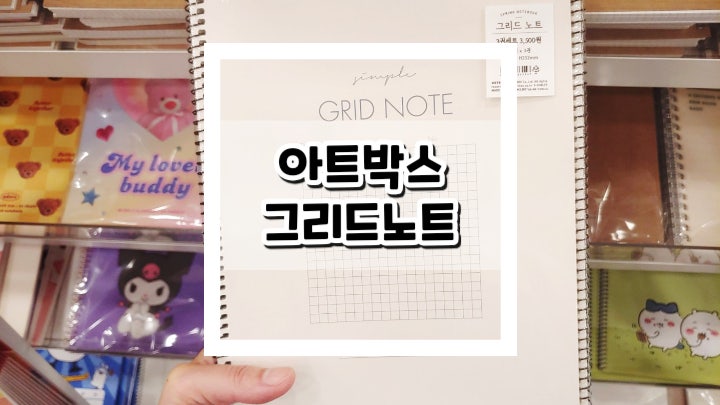  필기하기 좋은 아트박스 그리드노트 3권세트 후기