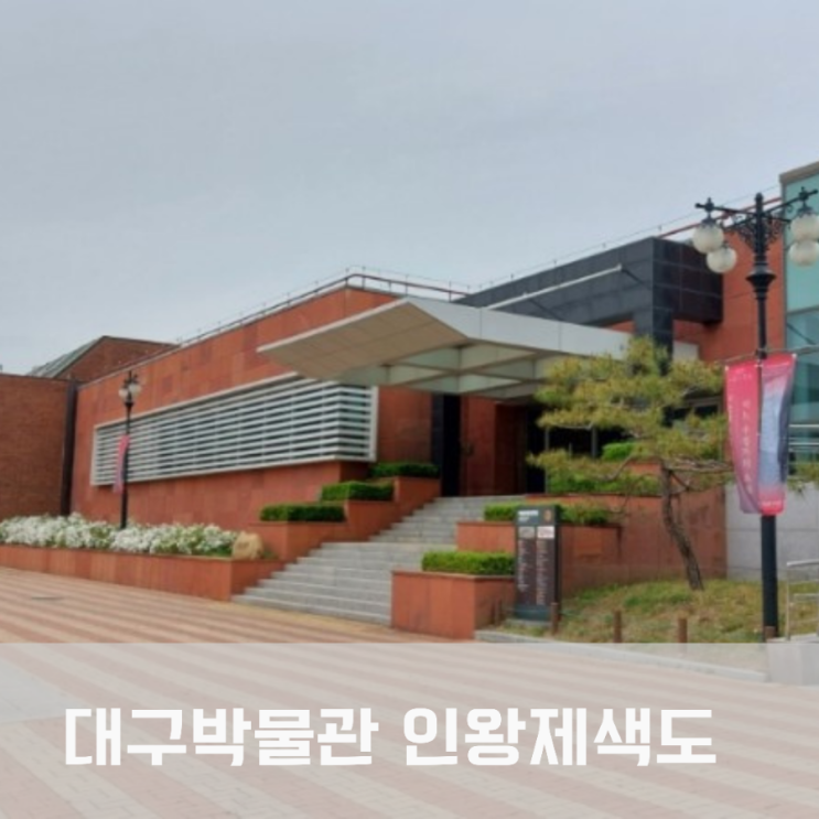 국립대구박물관 아기랑 갈 만한 곳 <b>인왕제색도</b> 실물 보고 왔어요