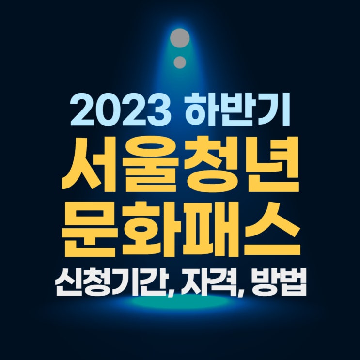 서울청년문화패스 신청기간, 신청자격, 신청방법 알아봐요!