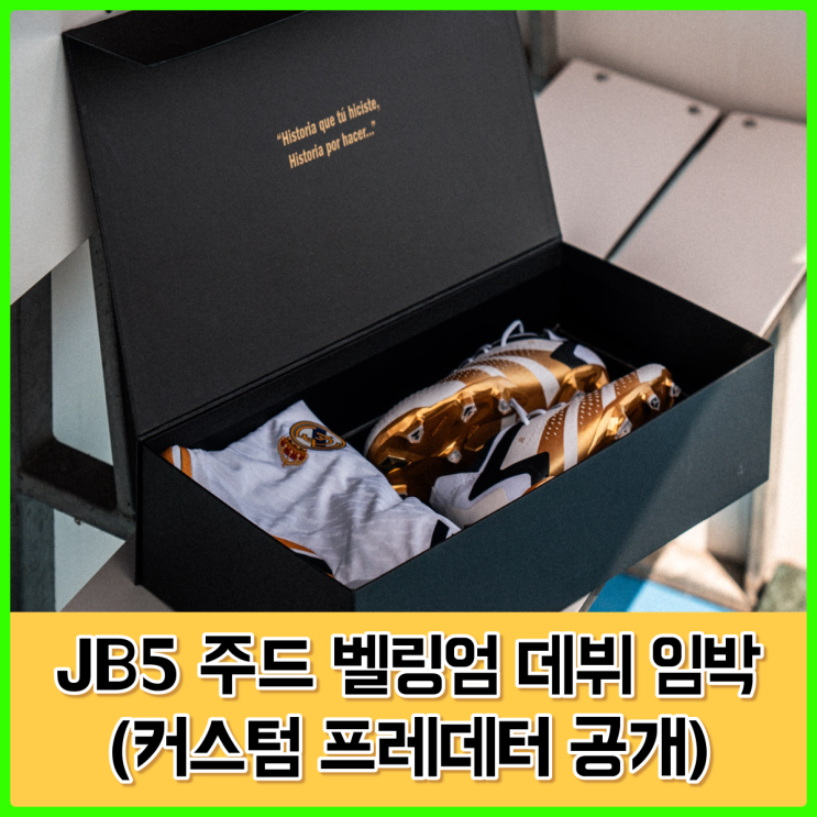주드 벨링엄 레알마드리드 데뷔 임박, 커스텀 축구화를 선물한 아디다스 주드 벨링엄 레알마드리드 데뷔 임박, 커스텀 축구화를 선물한 아디다스