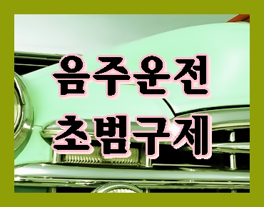  음주운전 단순 초범 구제에 대하여