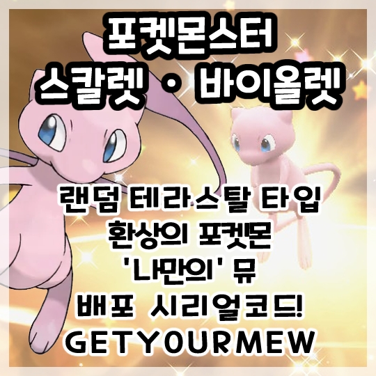  포켓몬스터 스칼렛 바이올렛-환상의 포켓몬 뮤 배포 시리얼 코드!