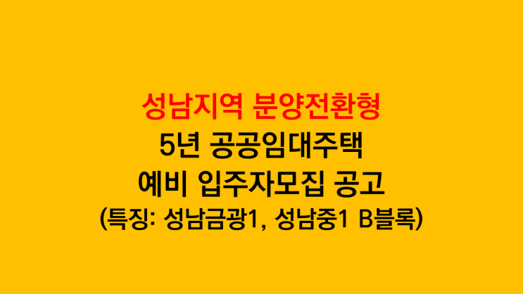  신흥역하늘채랜더스원 e편한세상금빛그랑메종 분양전환형 5년 공공임대주택 예비 입주자모집 공고 분석 후기