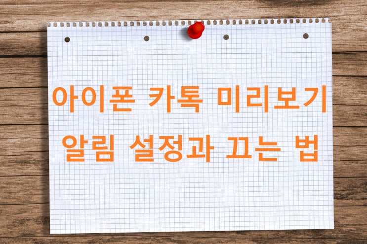 아이폰 카톡 미리보기 설정과 카카오톡 알림 끄는 방법 아이폰 카톡 미리보기 설정과 카카오톡 알림 끄는 방법