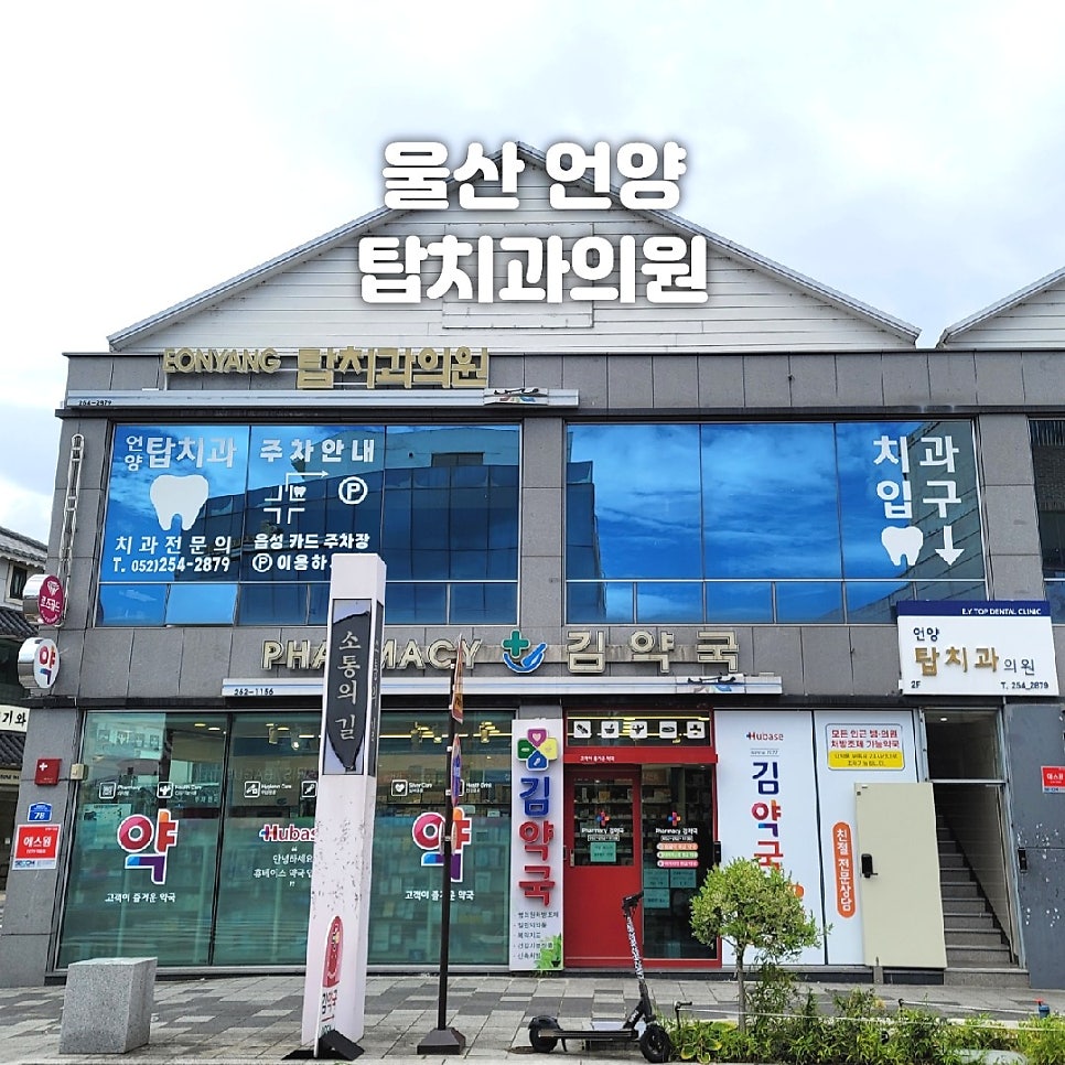 언양탑치과의원 사진 2
