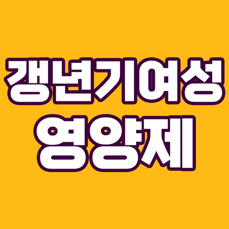  갱년기의 필수템, 비타민D 영양제 선택 가이드