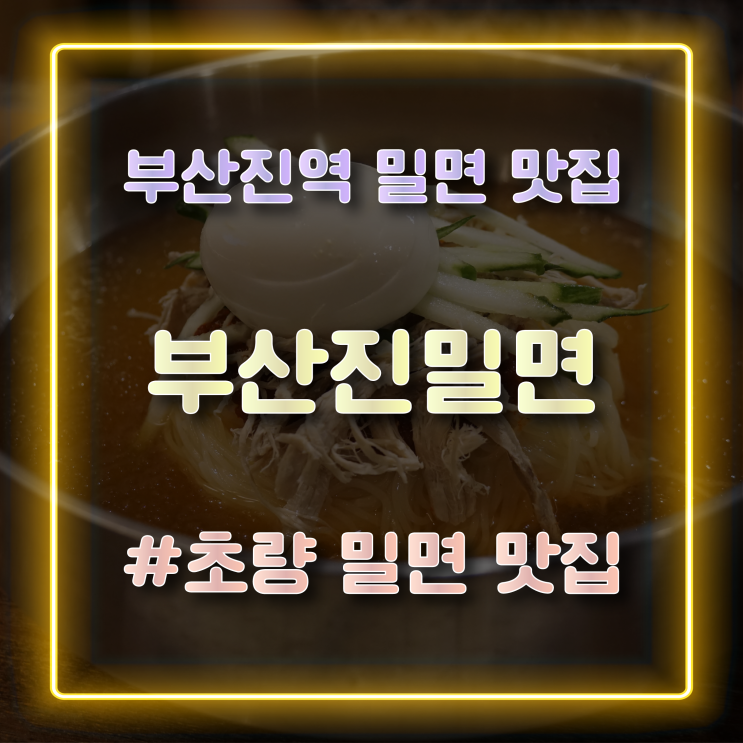  [부산진역밀면맛집] 시원한 밀면을 즐길 수 있는 '부산진밀면' 방문 후기