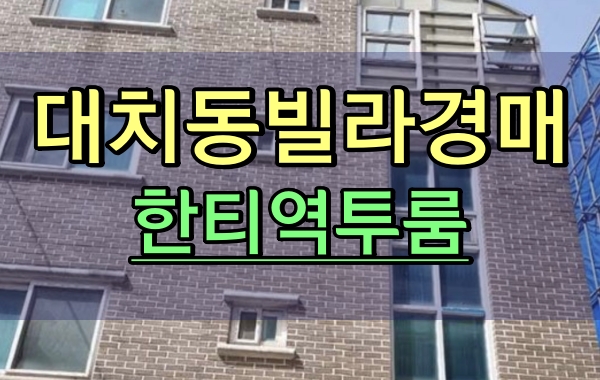  대치동빌라경매 한티역투룸 1층
