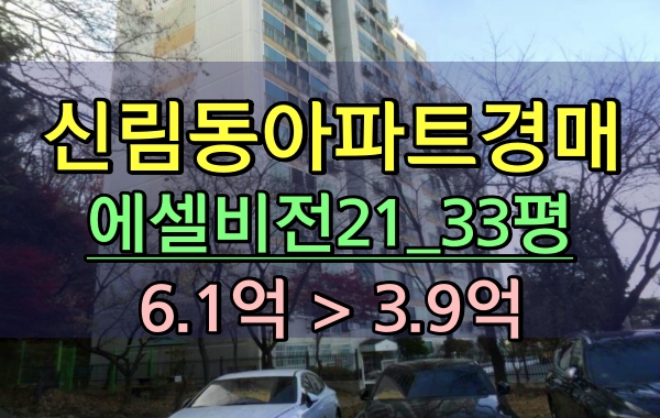 서울4억대아파트 경매 신림동 에셀비전21 33평