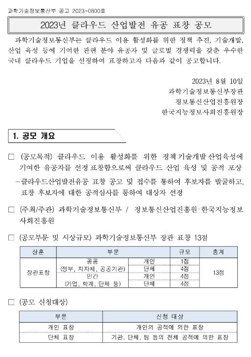 2023년 클라우드 산업발전 유공 표창 공모 2023년 클라우드 산업발전 유공 표창 공모