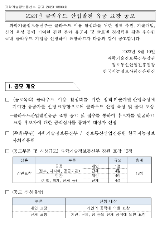 2023년 클라우드 산업발전 유공 표창 공모