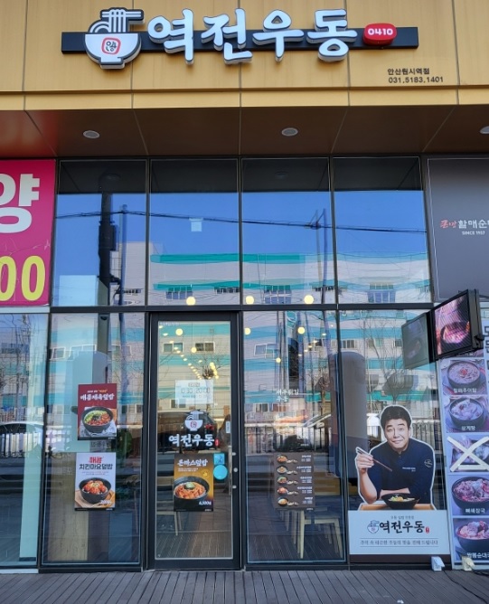 안산 반월공단 역전우동 원시역점(원시역) 안산 반월공단 역전우동 원시역점(원시역)