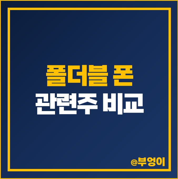 폴더블 폰 관련주 동운아나텍 비에이치 주식 주가 PER PBR 순위 폴더블 폰 관련주 동운아나텍 비에이치 주식 주가 PER PBR 순위