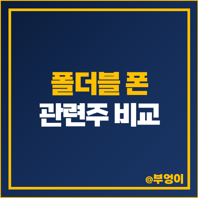 폴더블 폰 관련주 동운아나텍 비에이치 주식 주가 PER PBR 순위