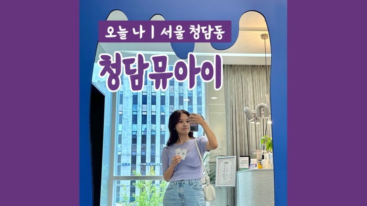 압구정로데오 미용실 청담뮤아이 여름쿨톤 퍼스널컬러 메이크업 압구정로데오 미용실 청담뮤아이 여름쿨톤 퍼스널컬러 메이크업