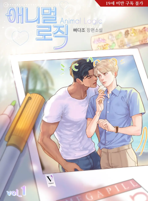  [BL소설] 애니멀 로직 - 빠다조