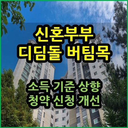  신혼부부 디딤돌 버팀목 소득 기준 청약 신청 개선