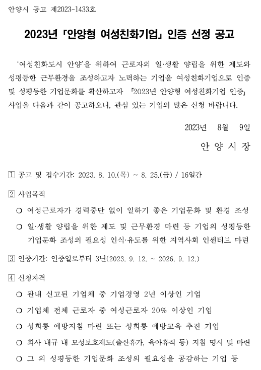 [경기] 안양시 2023년 여성친화기업 인증 선정 공고