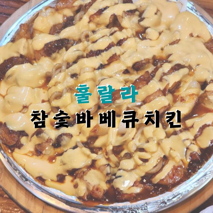  야식 추천 훌랄라참숯바베큐치킨 시그니처 숯불치즈양념구이