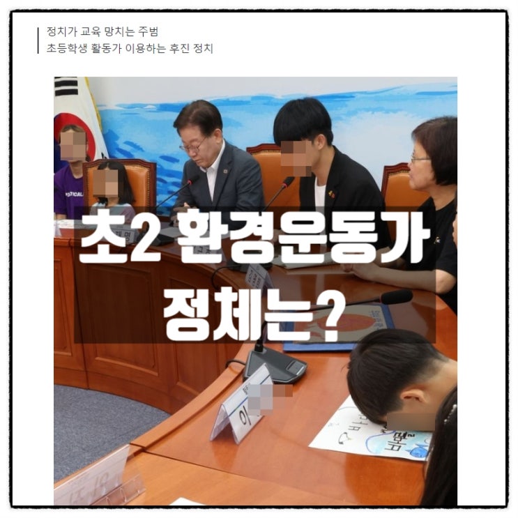 민주당간담회 참석 초2 환경운동가에 대한 미자생각