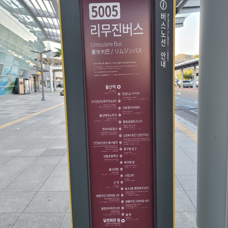 울산역 KTX 통도사역 리무진 버스 노선 시간표 (5001번, 5002번, 5003번, 5004번, 5005번) : 네이버 블로그 울산역 Ktx 통도사역 리무진 버스 노선 시간표 (5001번, 5002번, 5003번, 5004번, 5005번) : 네이버 블로그