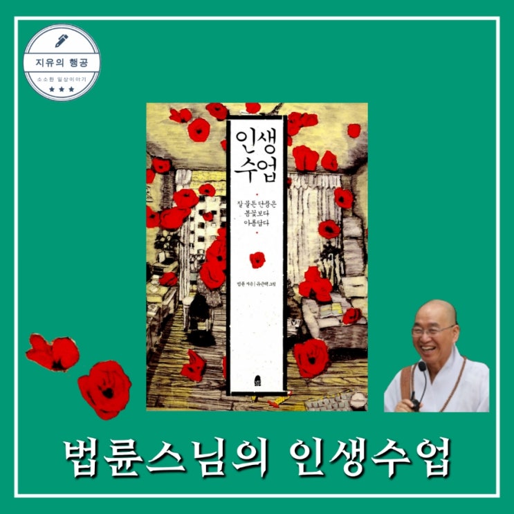  인생수업ㅣ법륜 스님 책 추천 좋은 글귀