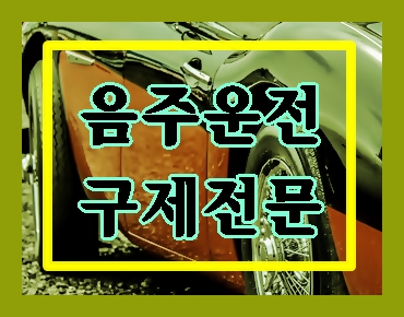  파주 음주운전 행정사 일산 인천 등 적발 시에 문의하세요