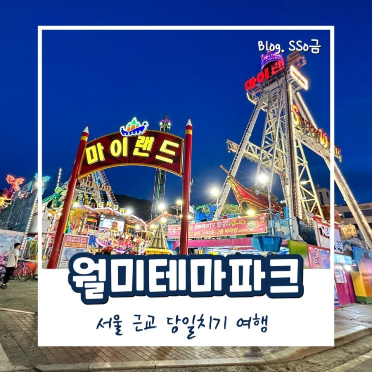  [인천] 월미도 테마파크 : 서울 근교 가볼 만한 곳 (야경이 예쁜 당일치기 여행)