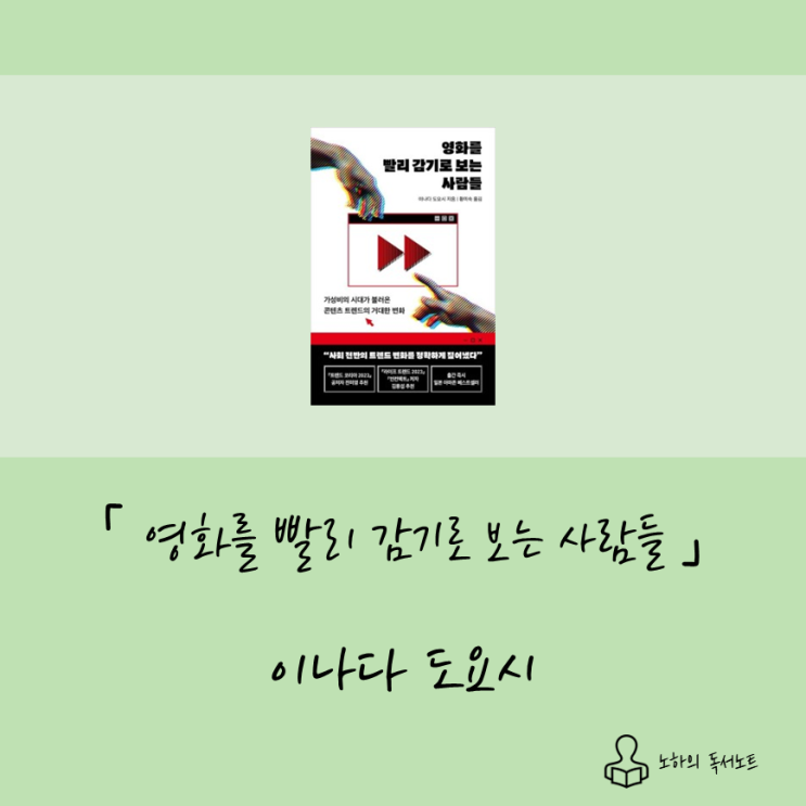  저만 배속 시청 하는 건가요, 영화를 빨리 감기로 보는 사람들