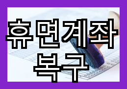 휴면계좌 복구를 위한 필요한 조치 및 안내