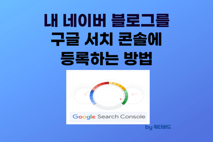  네이버 블로그를 구글 서치 콘솔에 등록하는 방법