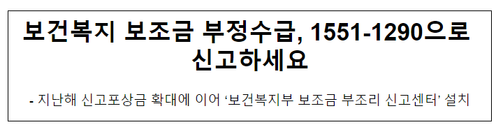 보건복지 보조금 부정수급, 1551-1290으로 신고하세요 보건복지 보조금 부정수급, 1551-1290으로 신고하세요